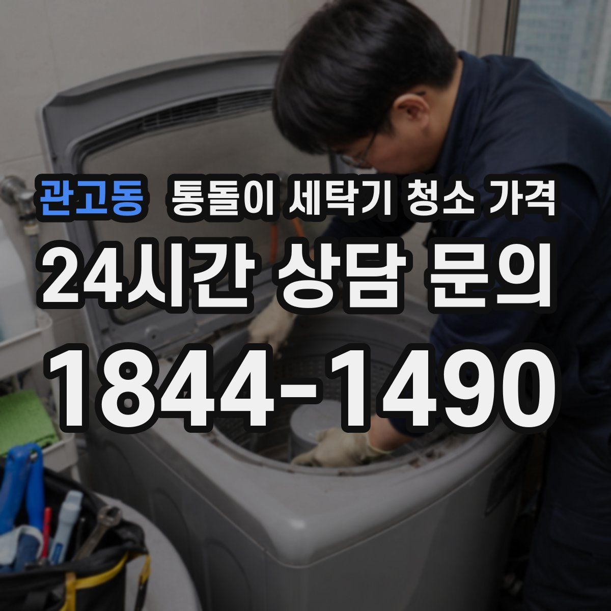 관고동 통돌이 세탁기 청소 가격