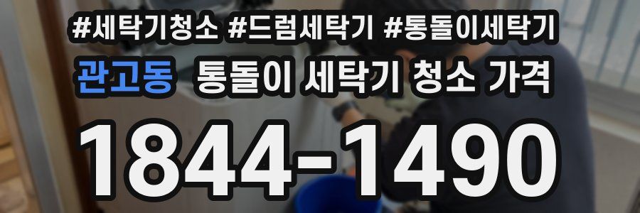 관고동 통돌이 세탁기 청소 가격