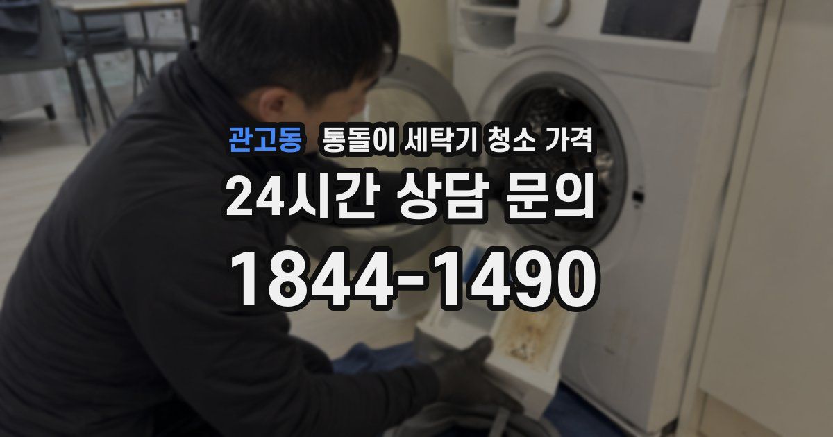관고동 통돌이 세탁기 청소 가격