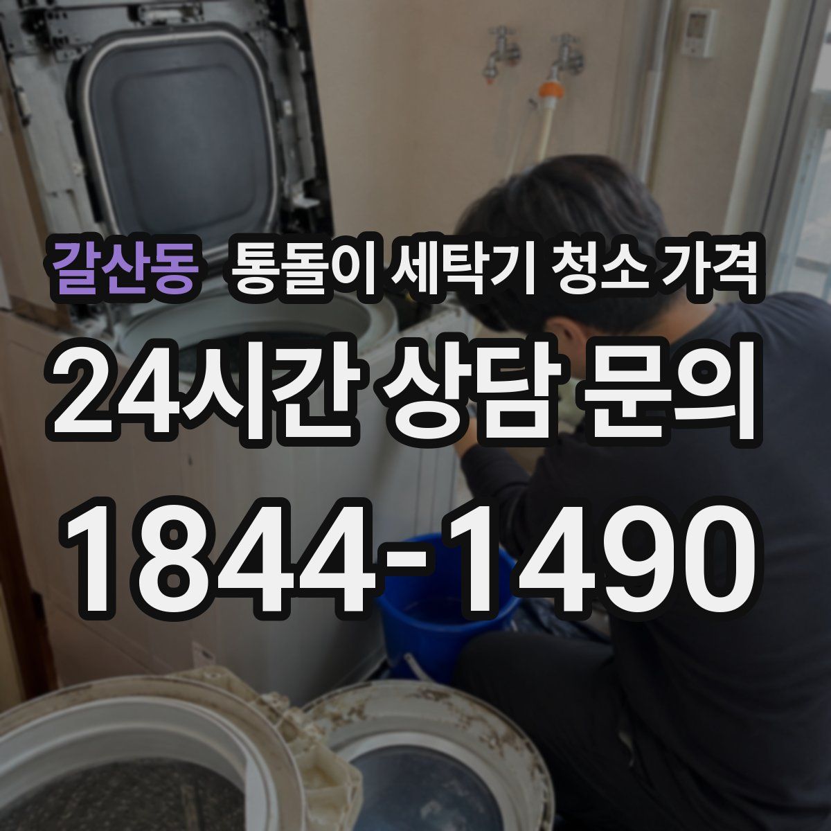 갈산동 통돌이 세탁기 청소 가격