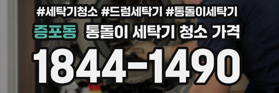 증포동 통돌이 세탁기 청소 가격