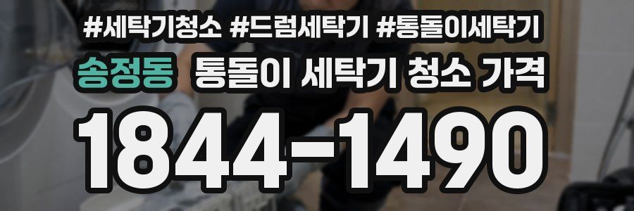 송정동 통돌이 세탁기 청소 가격