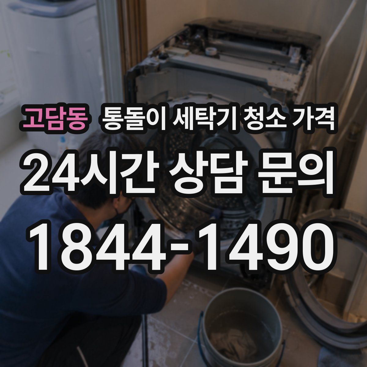 고담동 통돌이 세탁기 청소 가격