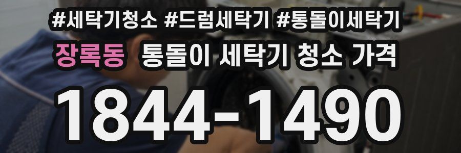 장록동 통돌이 세탁기 청소 가격
