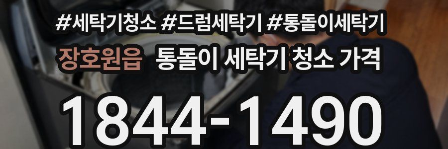 장호원읍 통돌이 세탁기 청소 가격
