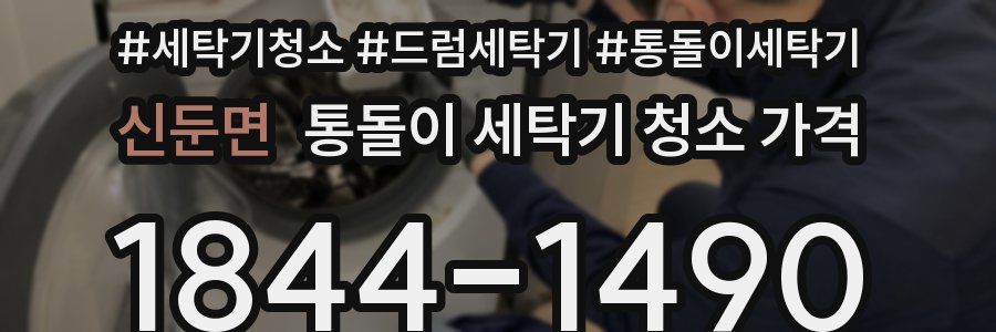 신둔면 통돌이 세탁기 청소 가격