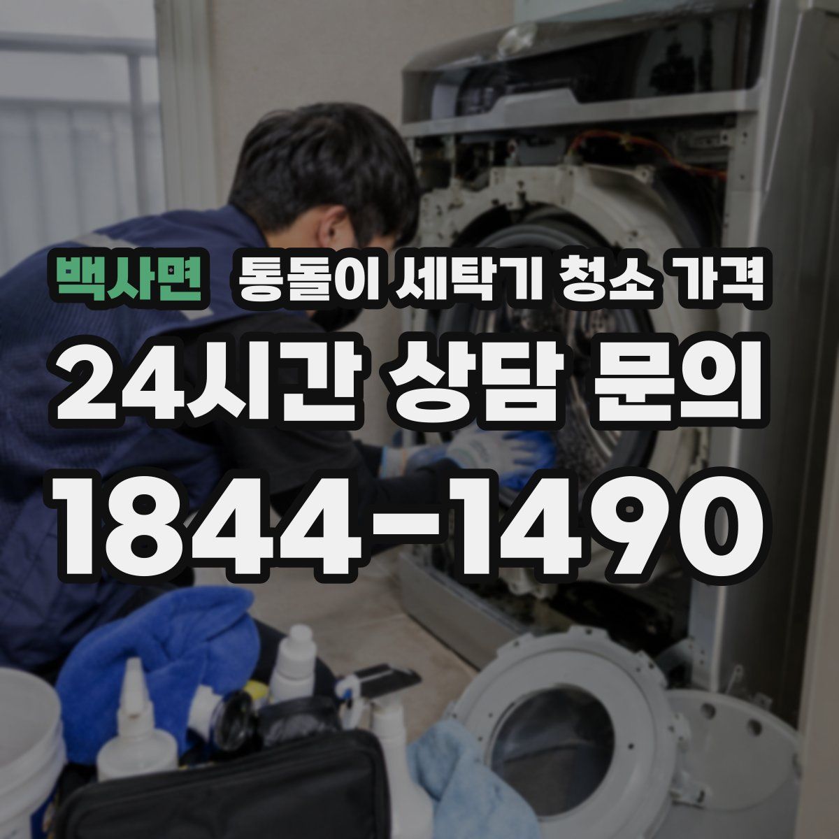 백사면 통돌이 세탁기 청소 가격