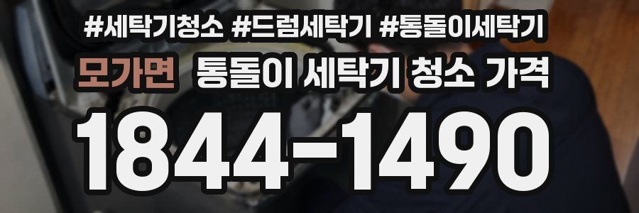 모가면 통돌이 세탁기 청소 가격