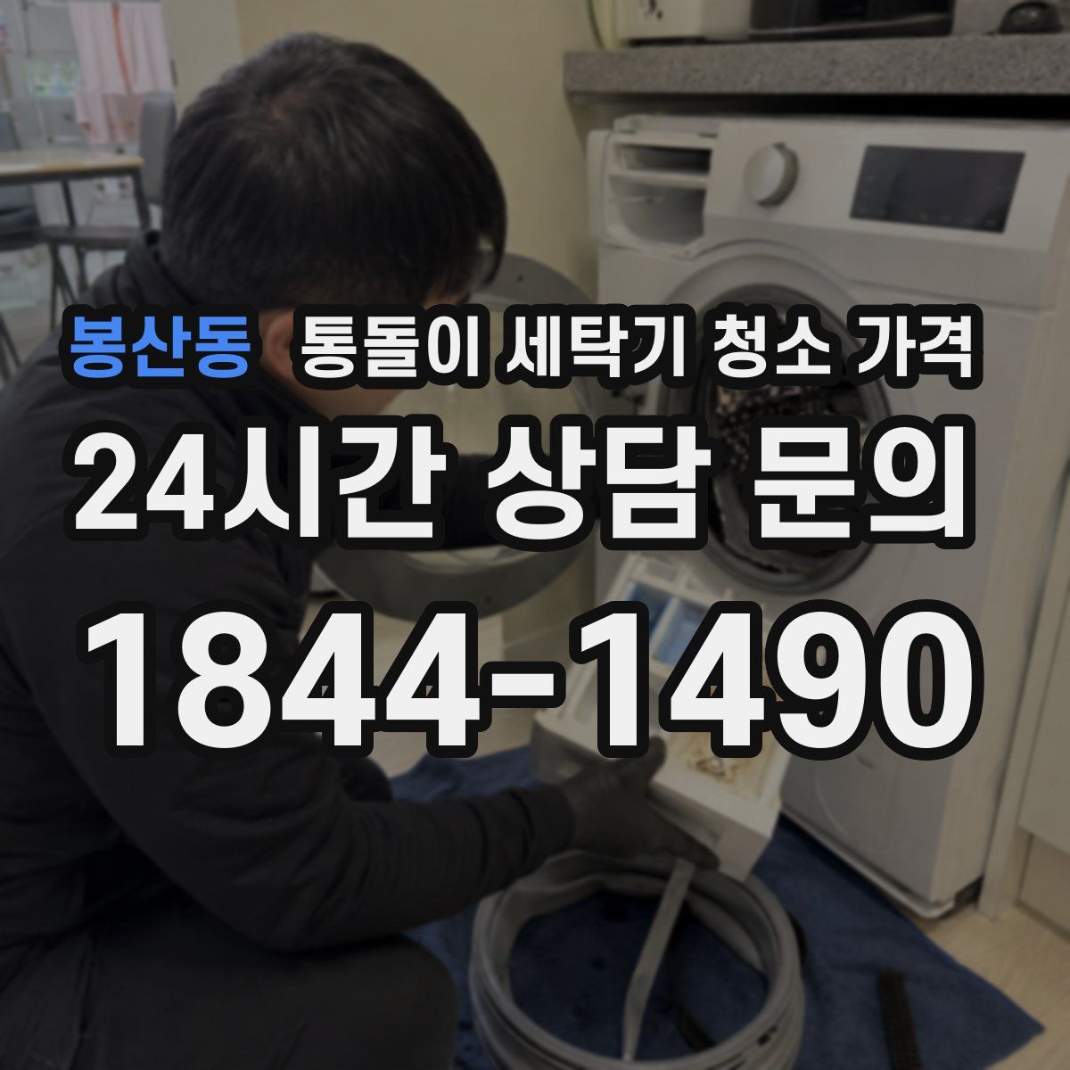봉산동 통돌이 세탁기 청소 가격