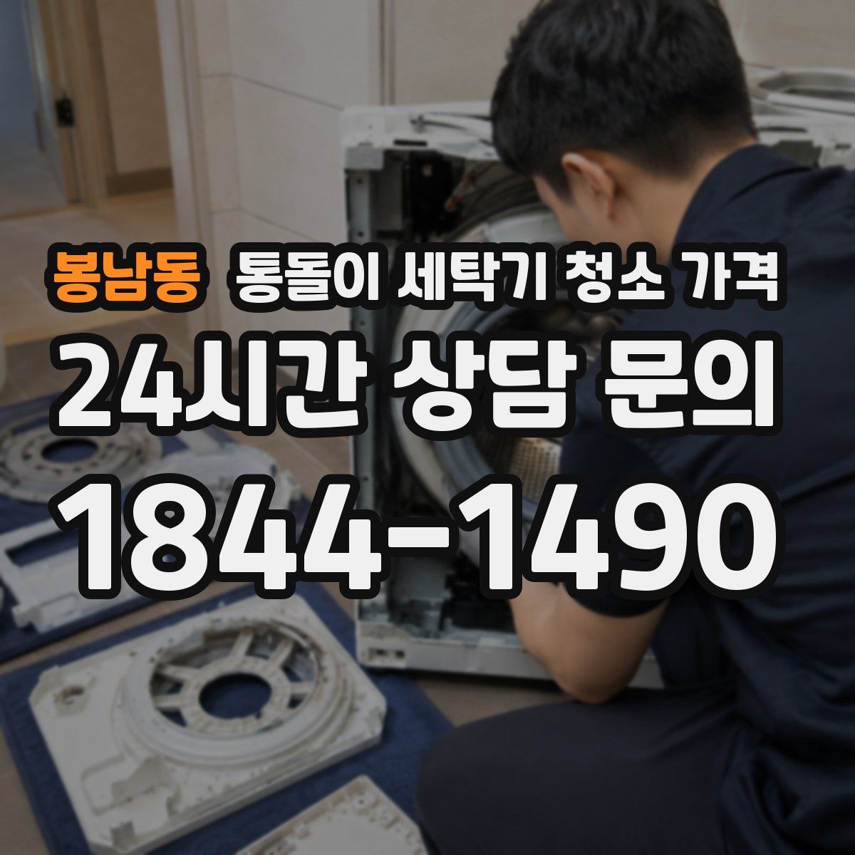 봉남동 통돌이 세탁기 청소 가격
