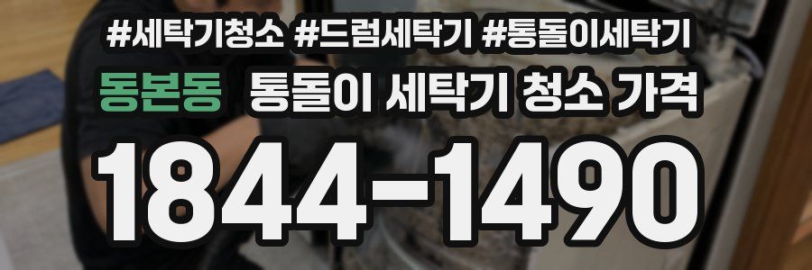 동본동 통돌이 세탁기 청소 가격
