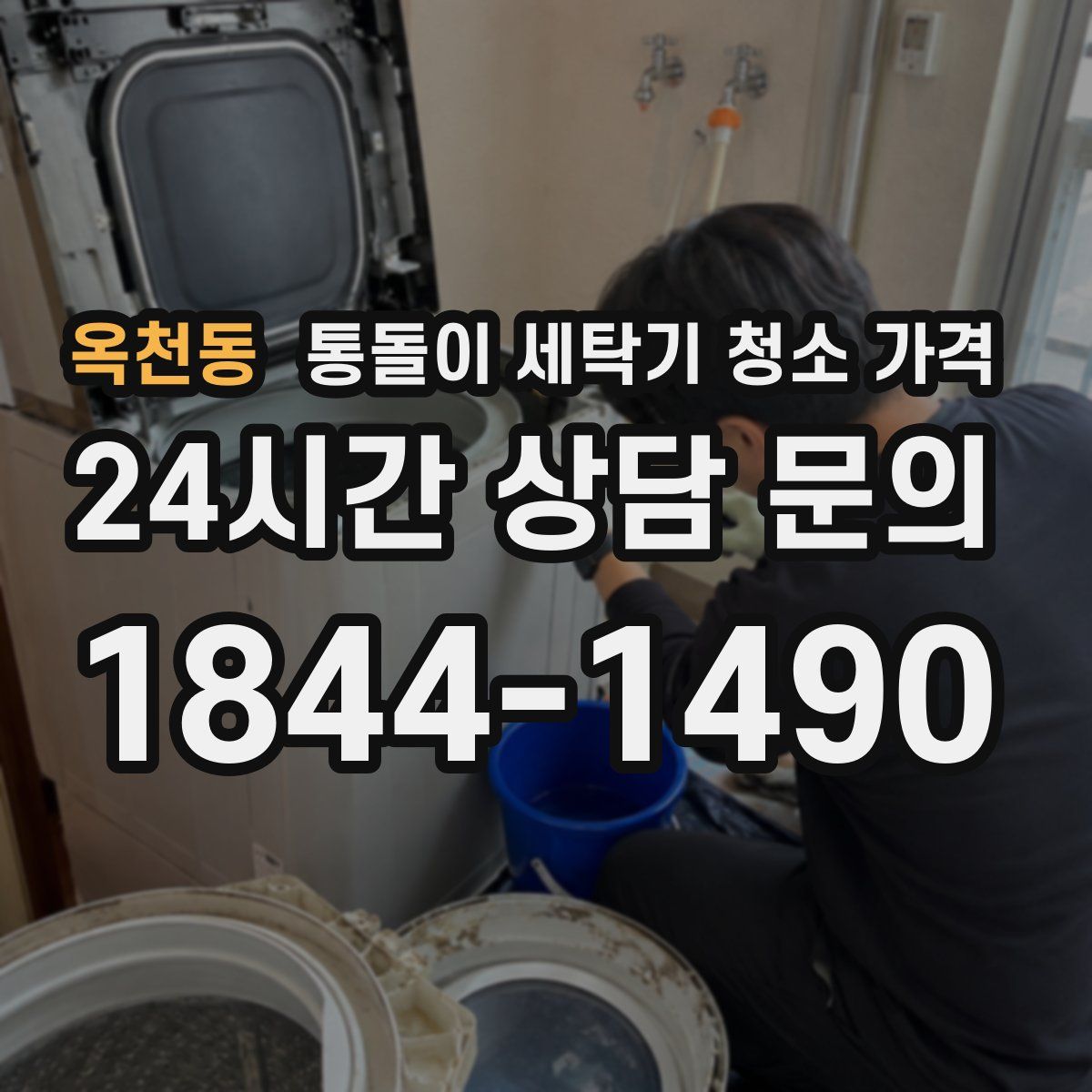 옥천동 통돌이 세탁기 청소 가격