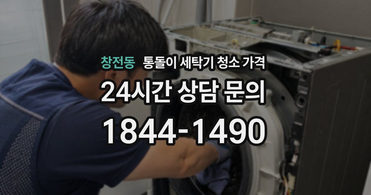 창전동 통돌이 세탁기 청소 가격