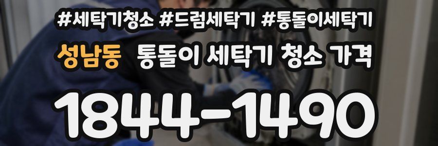 성남동 통돌이 세탁기 청소 가격