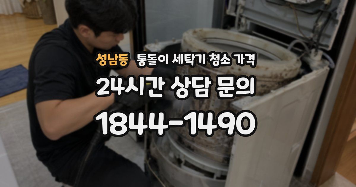 성남동 통돌이 세탁기 청소 가격