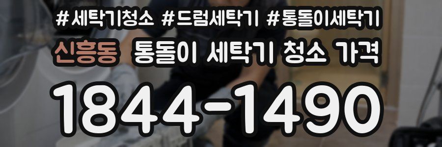 신흥동 통돌이 세탁기 청소 가격