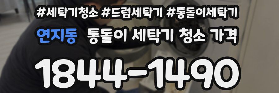 연지동 통돌이 세탁기 청소 가격