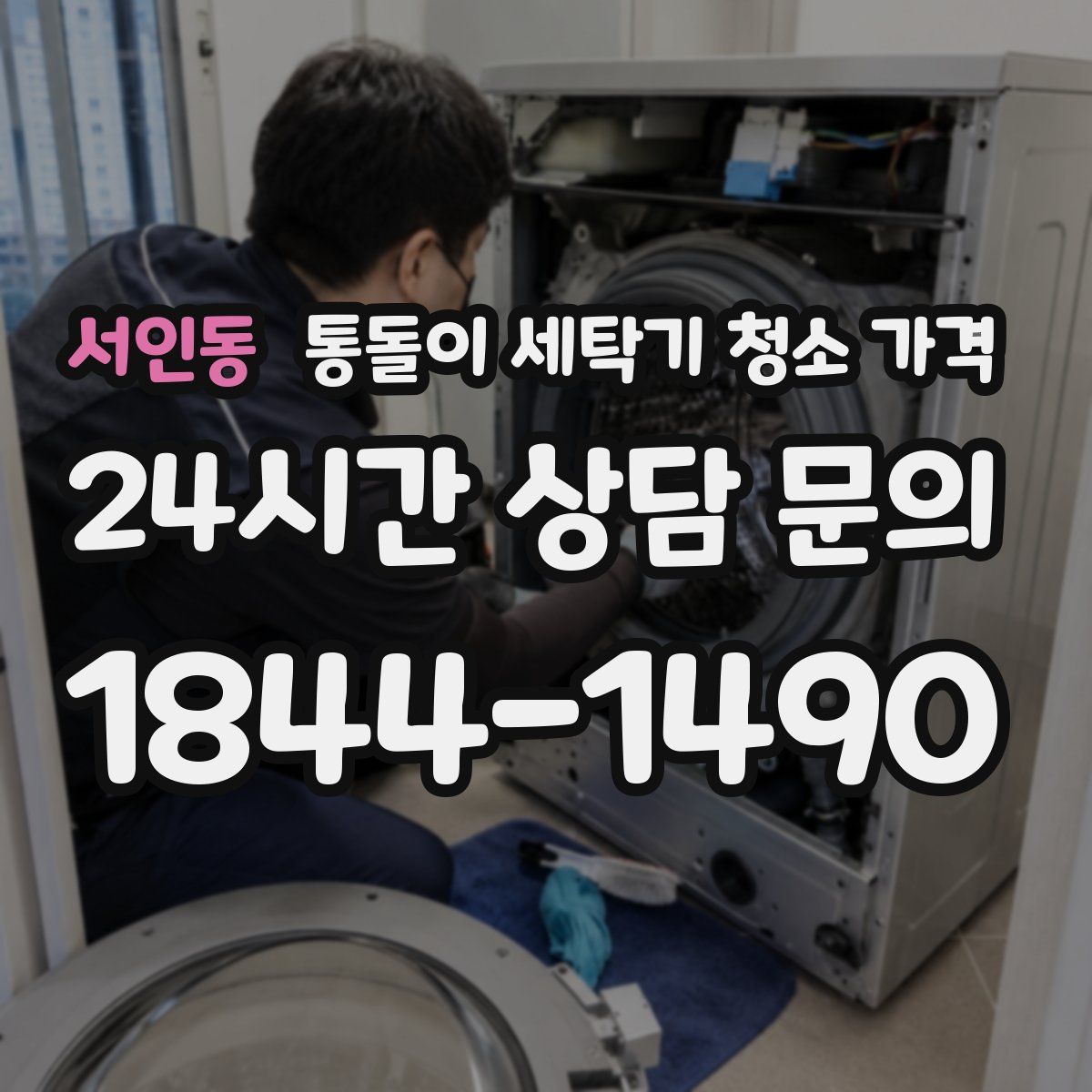 서인동 통돌이 세탁기 청소 가격