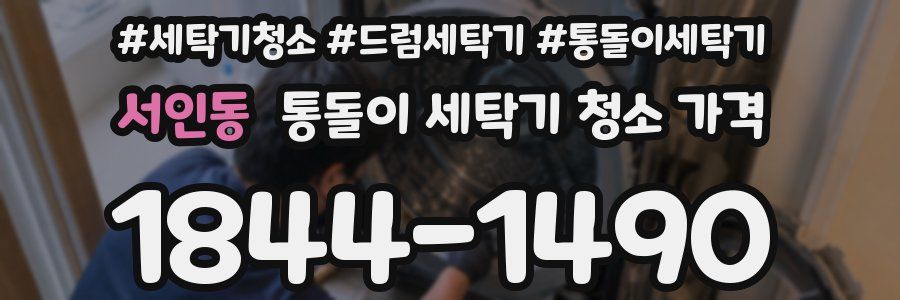 서인동 통돌이 세탁기 청소 가격