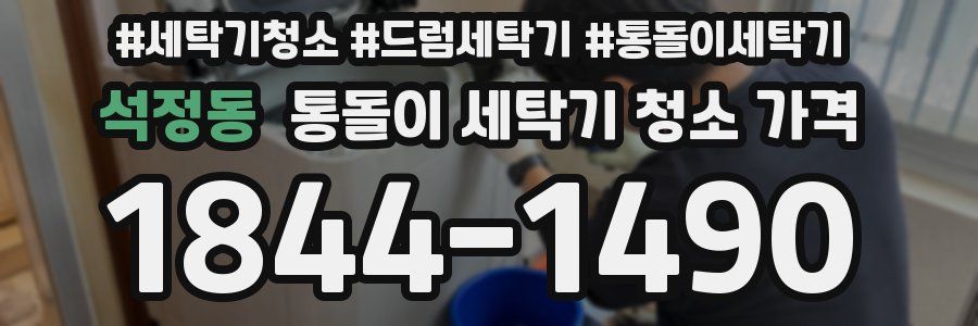 석정동 통돌이 세탁기 청소 가격