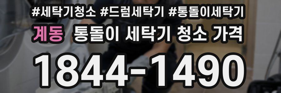 계동 통돌이 세탁기 청소 가격