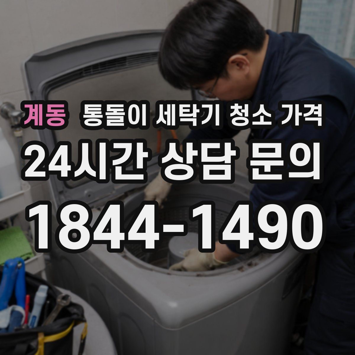 계동 통돌이 세탁기 청소 가격