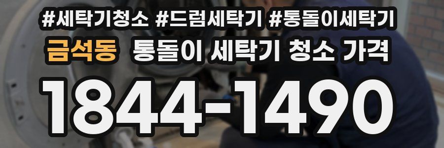 금석동 통돌이 세탁기 청소 가격