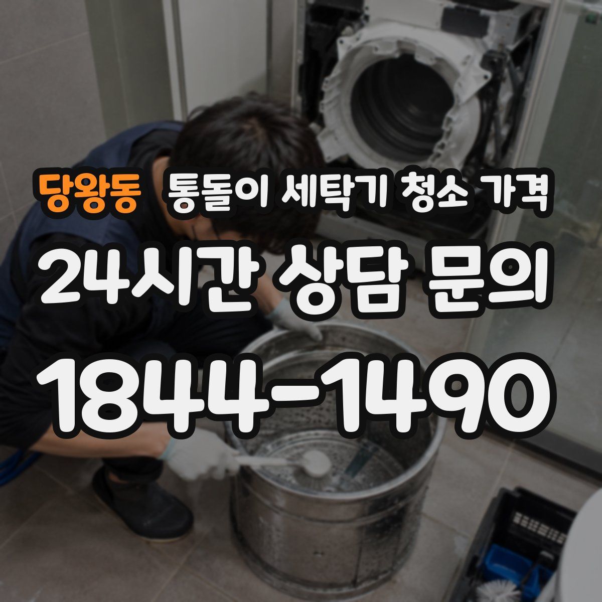 당왕동 통돌이 세탁기 청소 가격