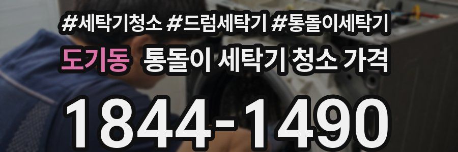 도기동 통돌이 세탁기 청소 가격