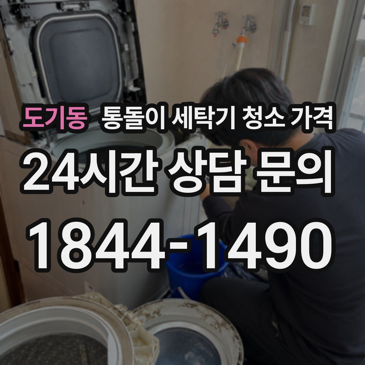 도기동 통돌이 세탁기 청소 가격