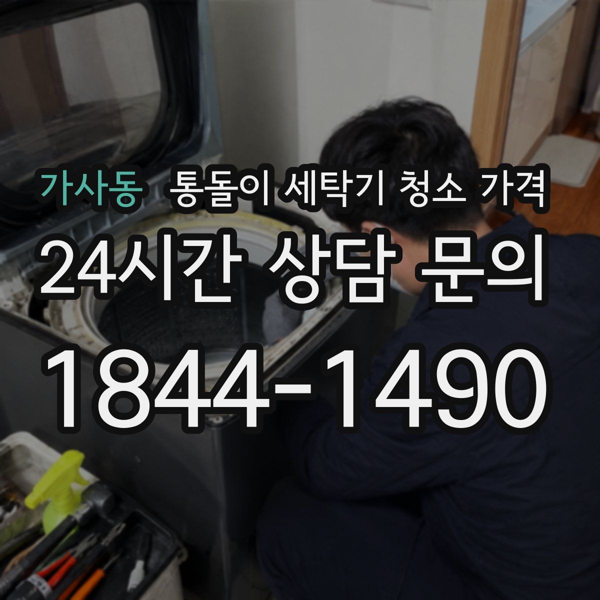 가사동 통돌이 세탁기 청소 가격