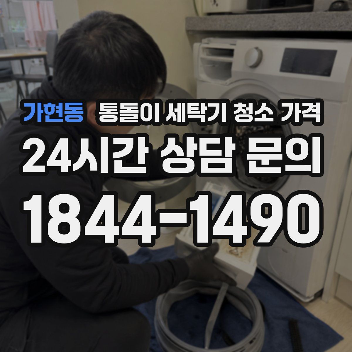 가현동 통돌이 세탁기 청소 가격