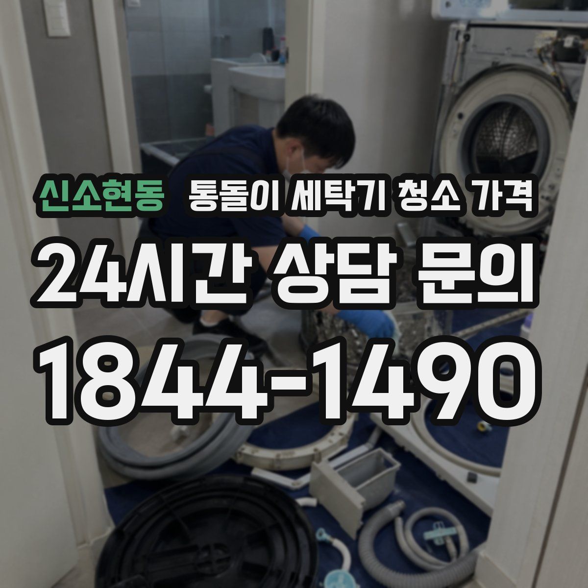 신소현동 통돌이 세탁기 청소 가격