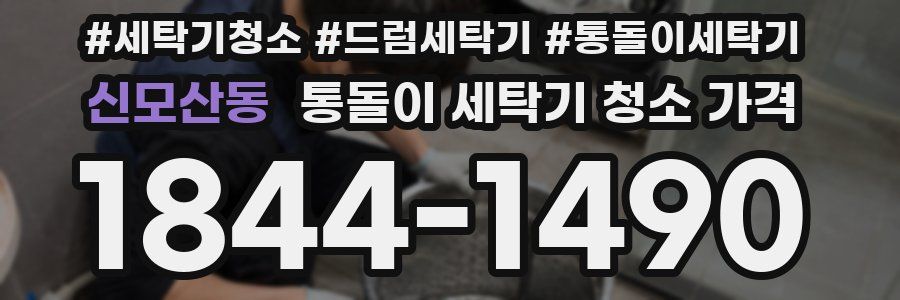 신모산동 통돌이 세탁기 청소 가격