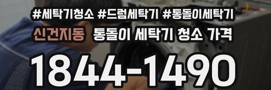 신건지동 통돌이 세탁기 청소 가격