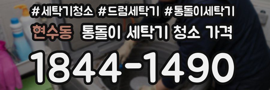 현수동 통돌이 세탁기 청소 가격