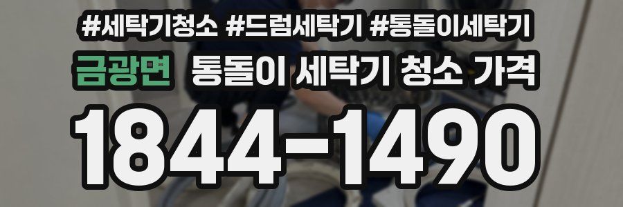 금광면 통돌이 세탁기 청소 가격