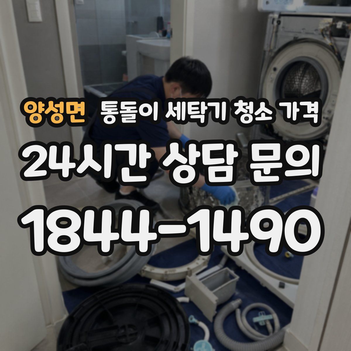양성면 통돌이 세탁기 청소 가격