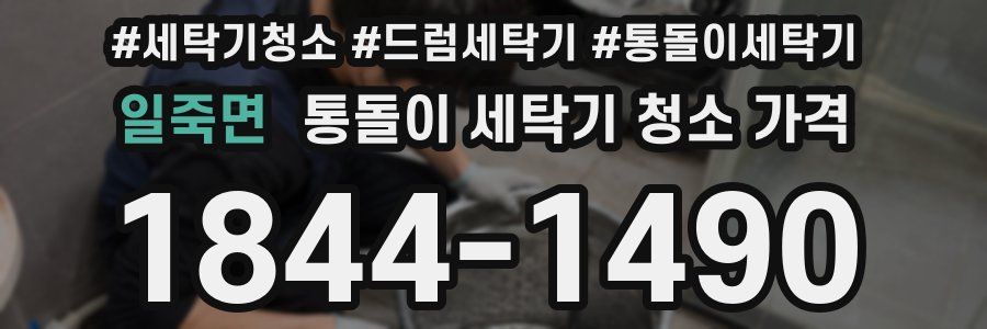 일죽면 통돌이 세탁기 청소 가격