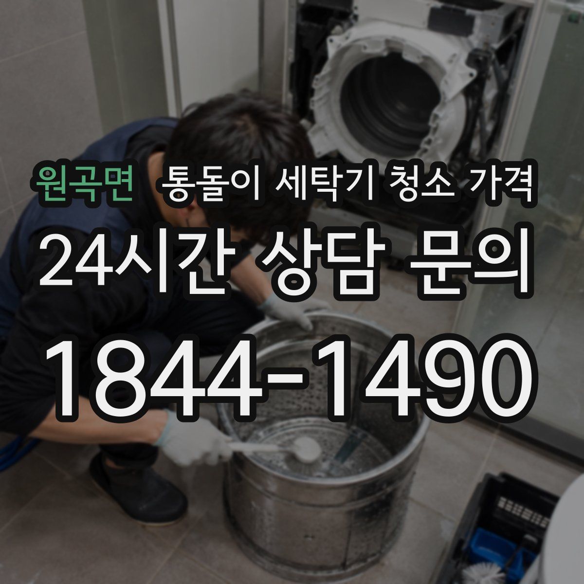 원곡면 통돌이 세탁기 청소 가격
