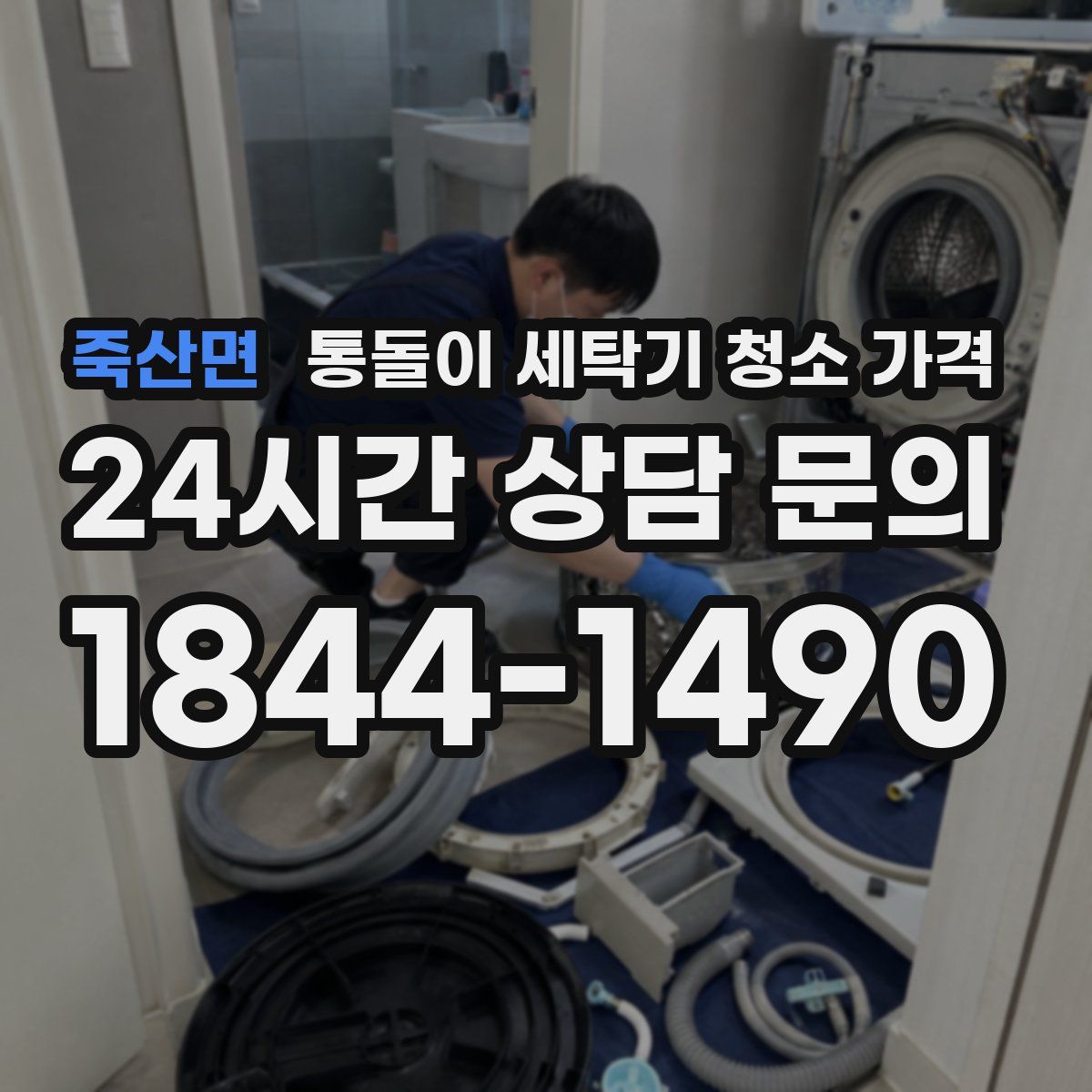 죽산면 통돌이 세탁기 청소 가격