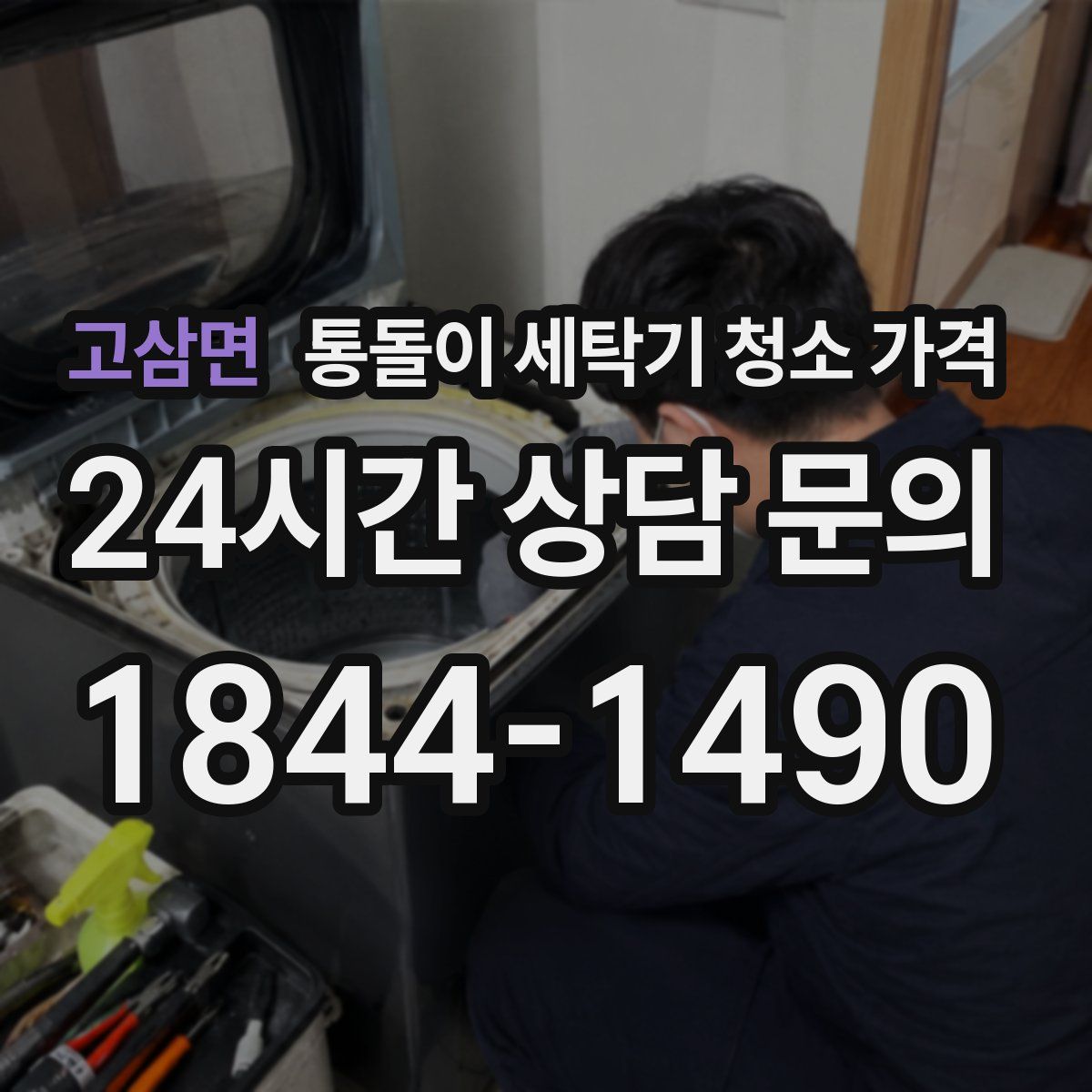 고삼면 통돌이 세탁기 청소 가격