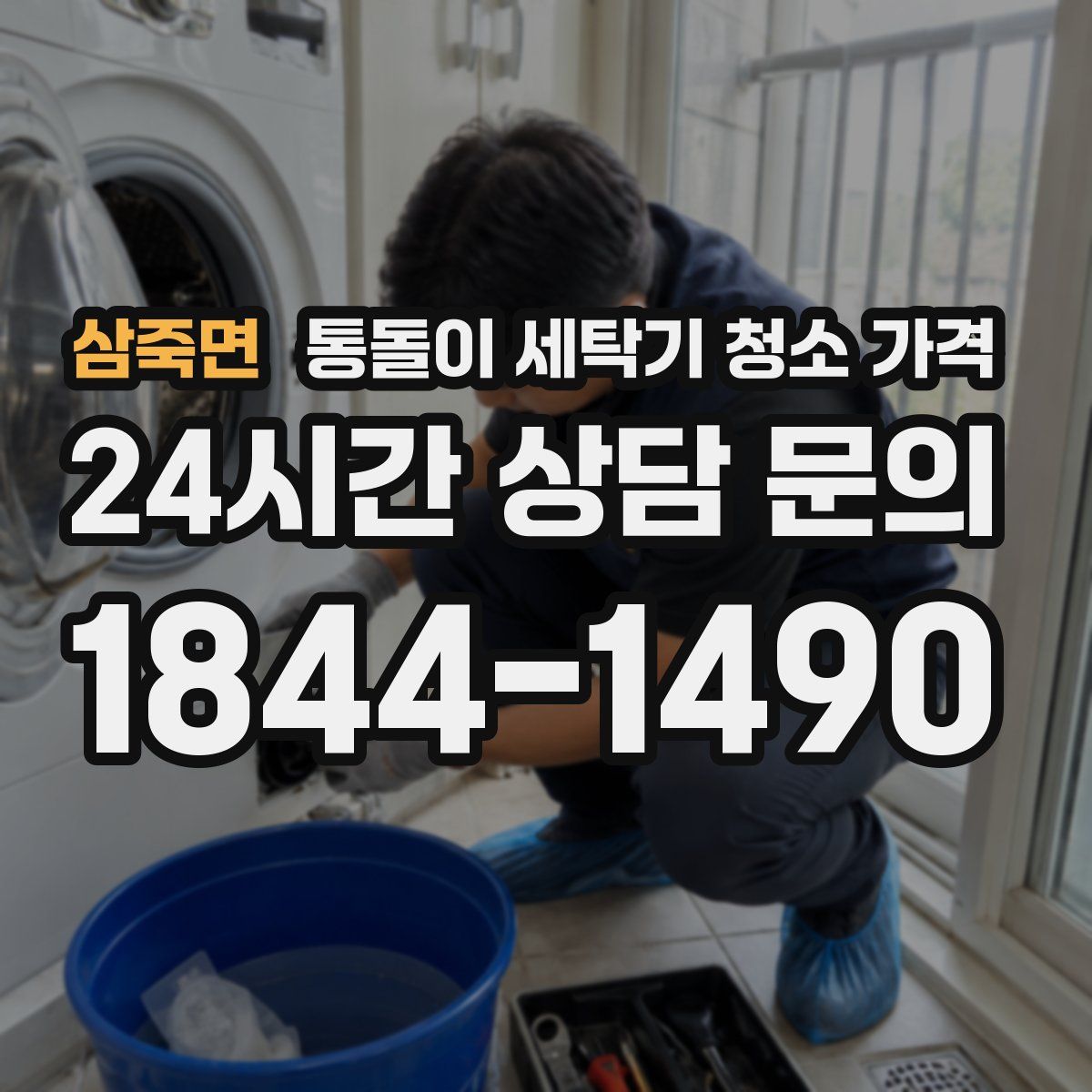 삼죽면 통돌이 세탁기 청소 가격