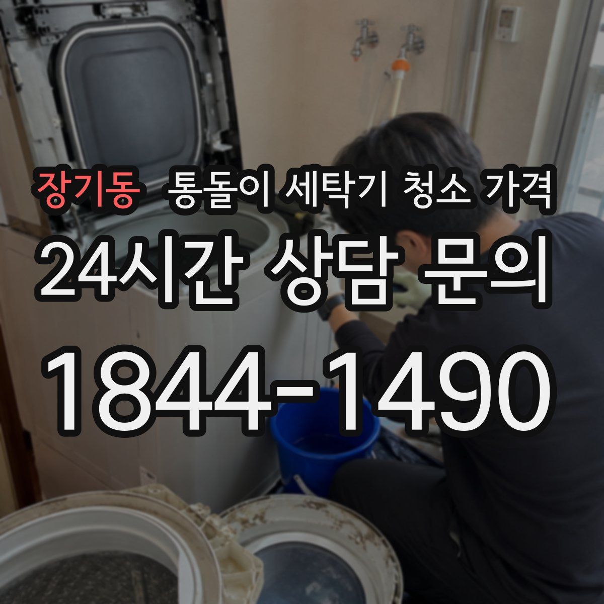 장기동 통돌이 세탁기 청소 가격
