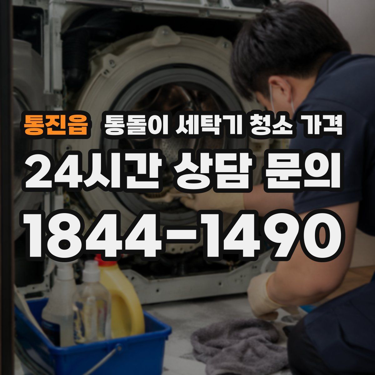 통진읍 통돌이 세탁기 청소 가격
