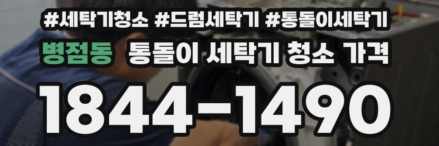 병점동 통돌이 세탁기 청소 가격