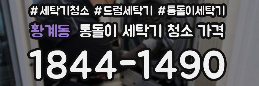 황계동 통돌이 세탁기 청소 가격