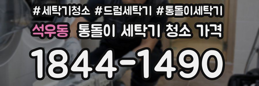 석우동 통돌이 세탁기 청소 가격