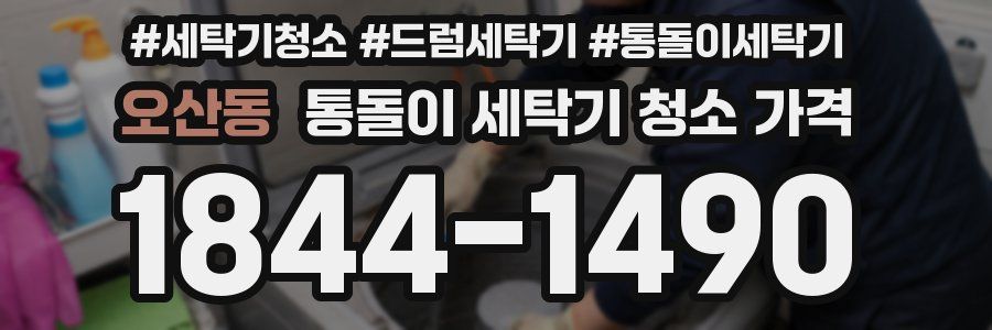 오산동 통돌이 세탁기 청소 가격