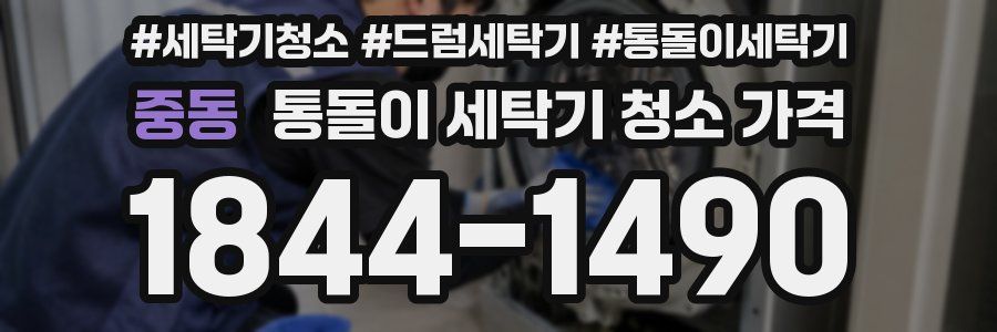 중동 통돌이 세탁기 청소 가격